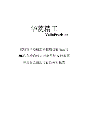 宣城市华菱精工科技股份有限公司2023年度向特定对象发行A股股票募集资金使用可行性分析报告.docx