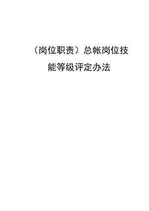 (岗位职责)总帐岗位技能等级评定办法.docx