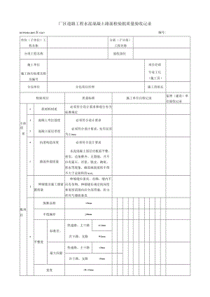 表5.24.7 水泥混凝土路面 检验批质量验收记录.docx