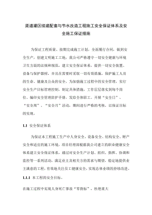 渠道灌区续建配套与节水改造工程施工安全保证体系及安全施工保证措施.docx