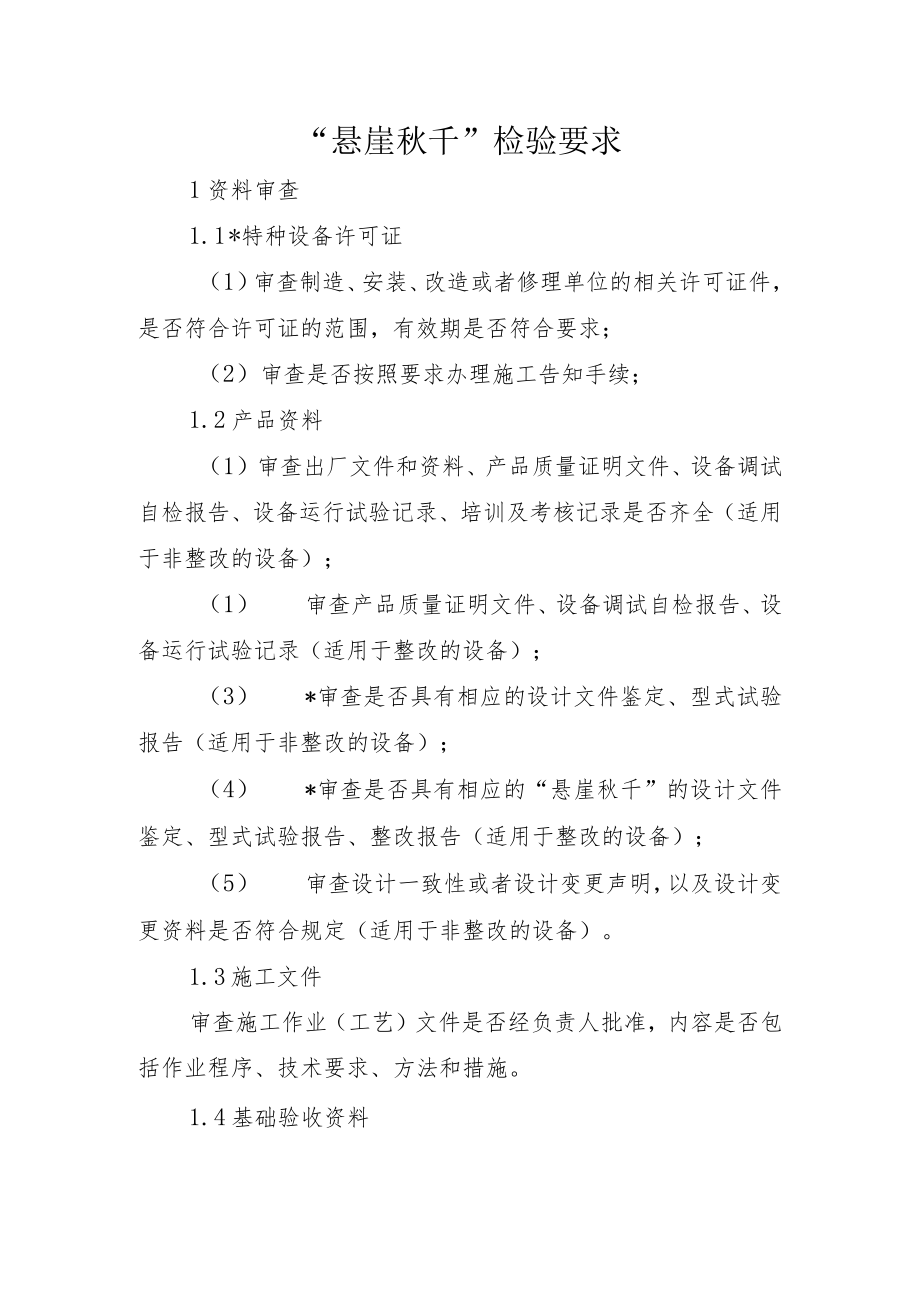 “悬崖秋千”检验要求.docx_第1页