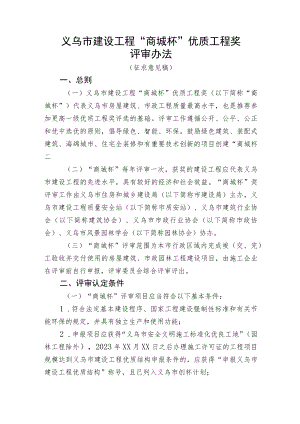 义乌市建设工程“商城杯”优质工程奖评审办法.docx