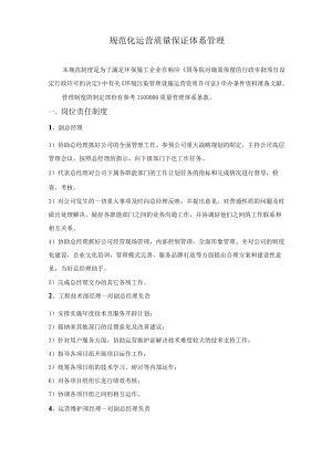 规范化运营质量保证体系管理.docx