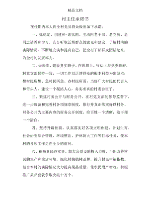 村主任承诺书.docx
