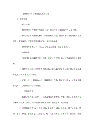 砂垫层和砂石垫层施工工艺标准.docx