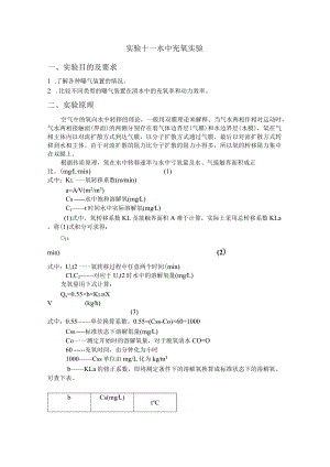 长沙理工水质工程学实验指导11水中充氧实验.docx