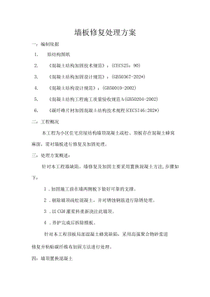 墙板修复处理方案模板.docx