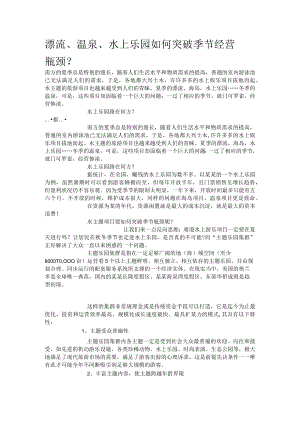 水上乐园如何突破季节经营瓶颈模板.docx