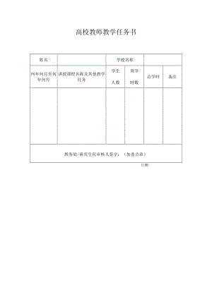 高校教师教学任务书.docx