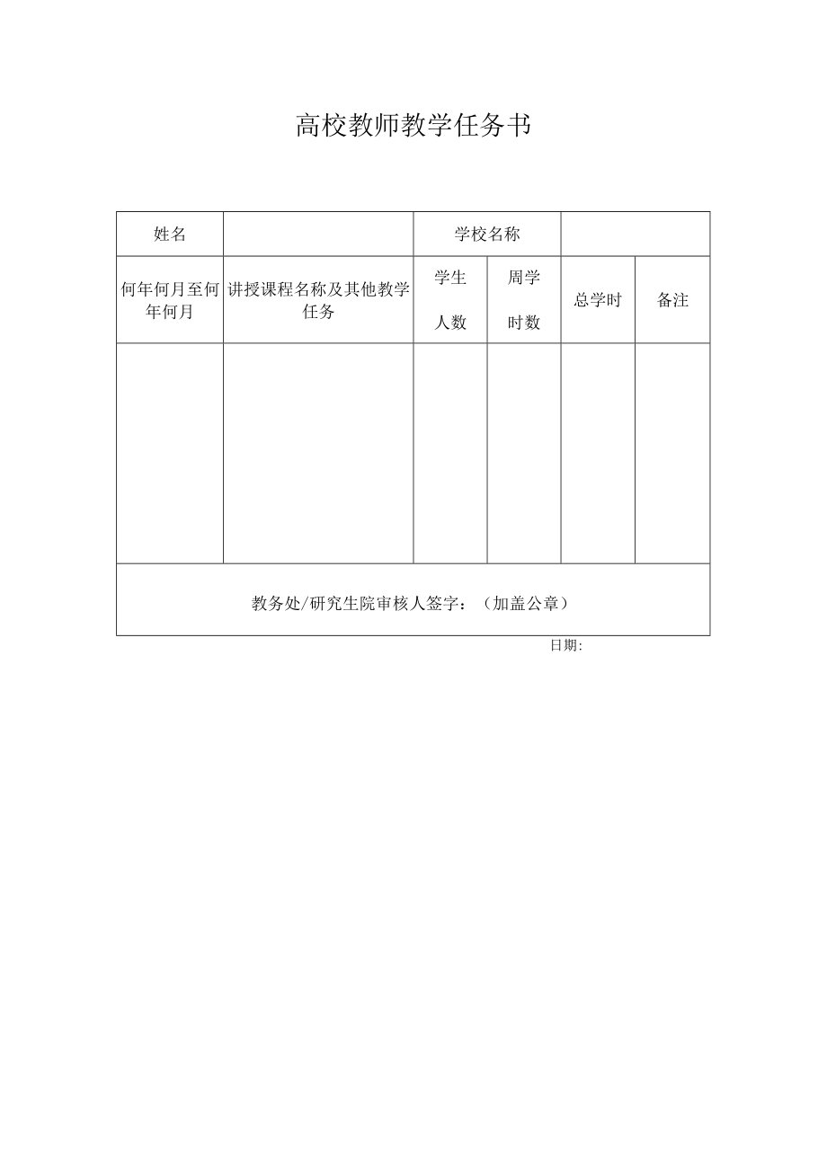 高校教师教学任务书.docx_第1页
