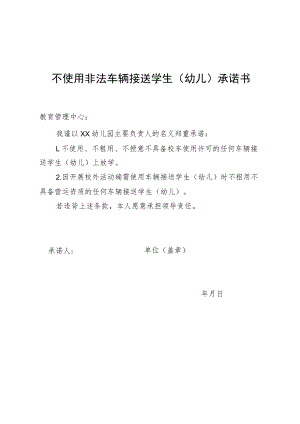不使用非法车辆接送学生（幼儿）承诺书.docx