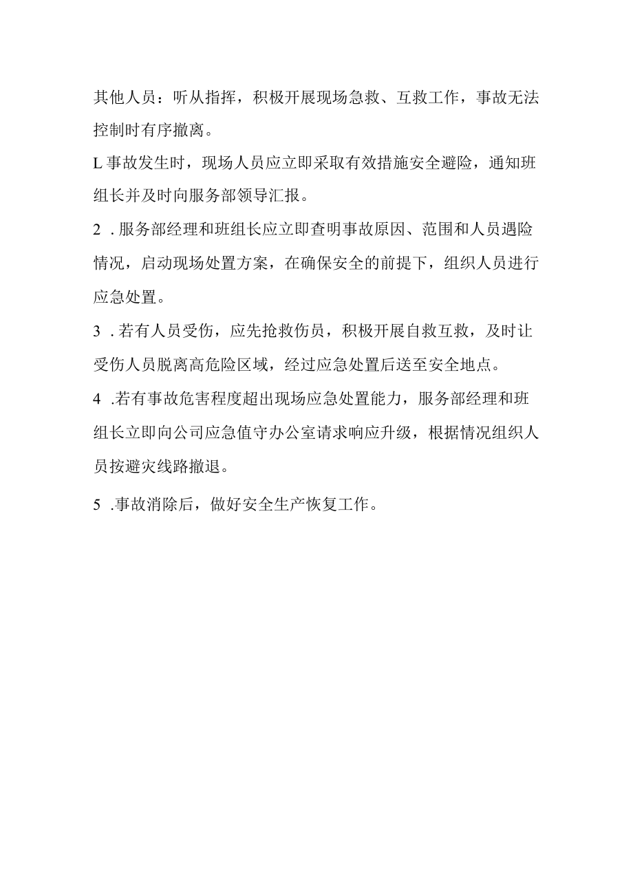 公司后勤服务部食堂应急处置卡内容.docx_第3页