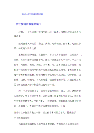精选护士实习自我鉴定模板九篇.docx