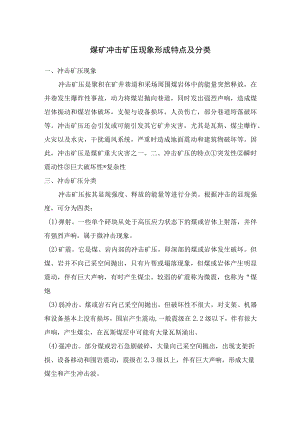 煤矿冲击矿压现象形成特点及分类.docx