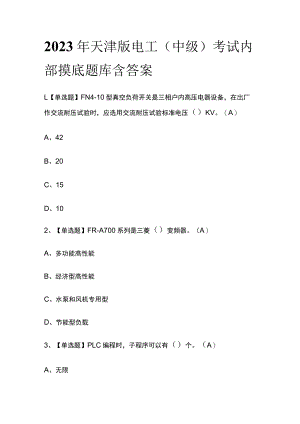 2023年天津版电工（中级）考试内部摸底题库含答案.docx