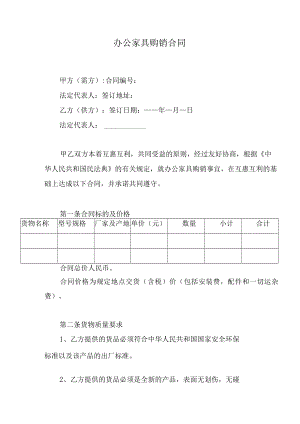 办公家具购销合同.docx