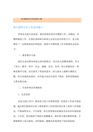 幼儿园班主任工作总结范文八篇.docx