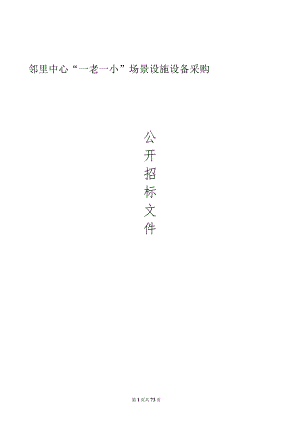 邻里中心“一老一小”场景设施设备采购招标文件.docx