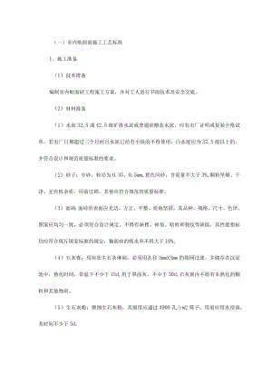 室内贴面砖施工工艺标准.docx