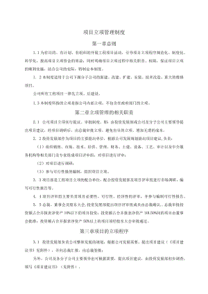 项目立项管理制度.docx
