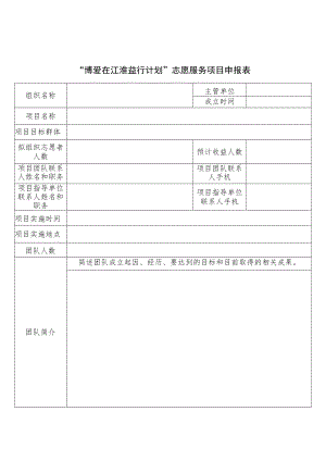 “博爱在江淮益行计划”志愿服务项目申报表.docx