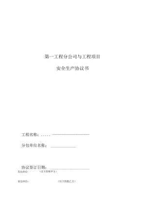 建筑施工总包与分包安全生产、消防、用电协议书.docx