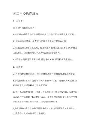 加工中心操作规程.docx