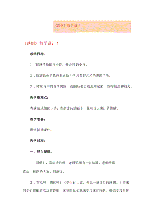 《跌倒》教学设计.docx