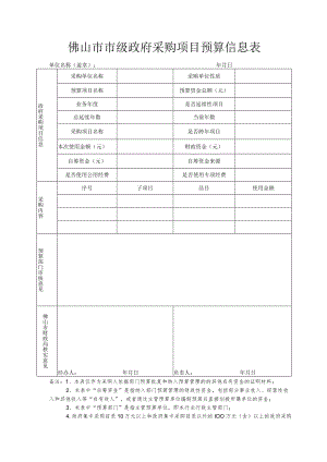 佛山市市级政府采购项目预算信息表.docx