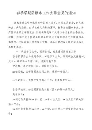 春季学期防溺水工作安排意见的通知.docx