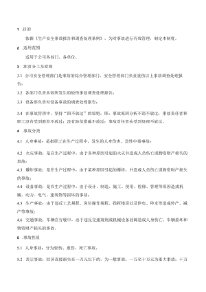 事故报告调查和处理模板.docx