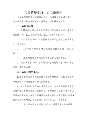 视频答辩学习中心工作说明.docx