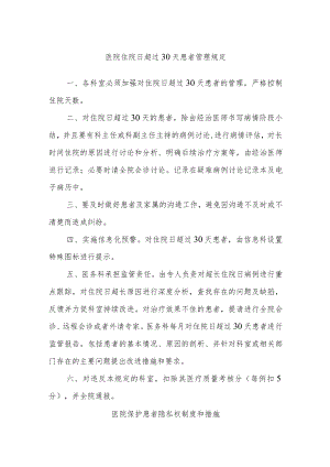 医院住院日超过30天患者管理规定及保护患者隐私权制度和措施.docx