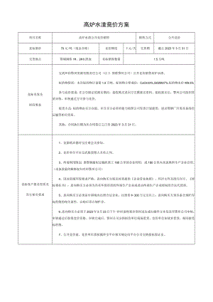 高炉水渣竞价方案.docx