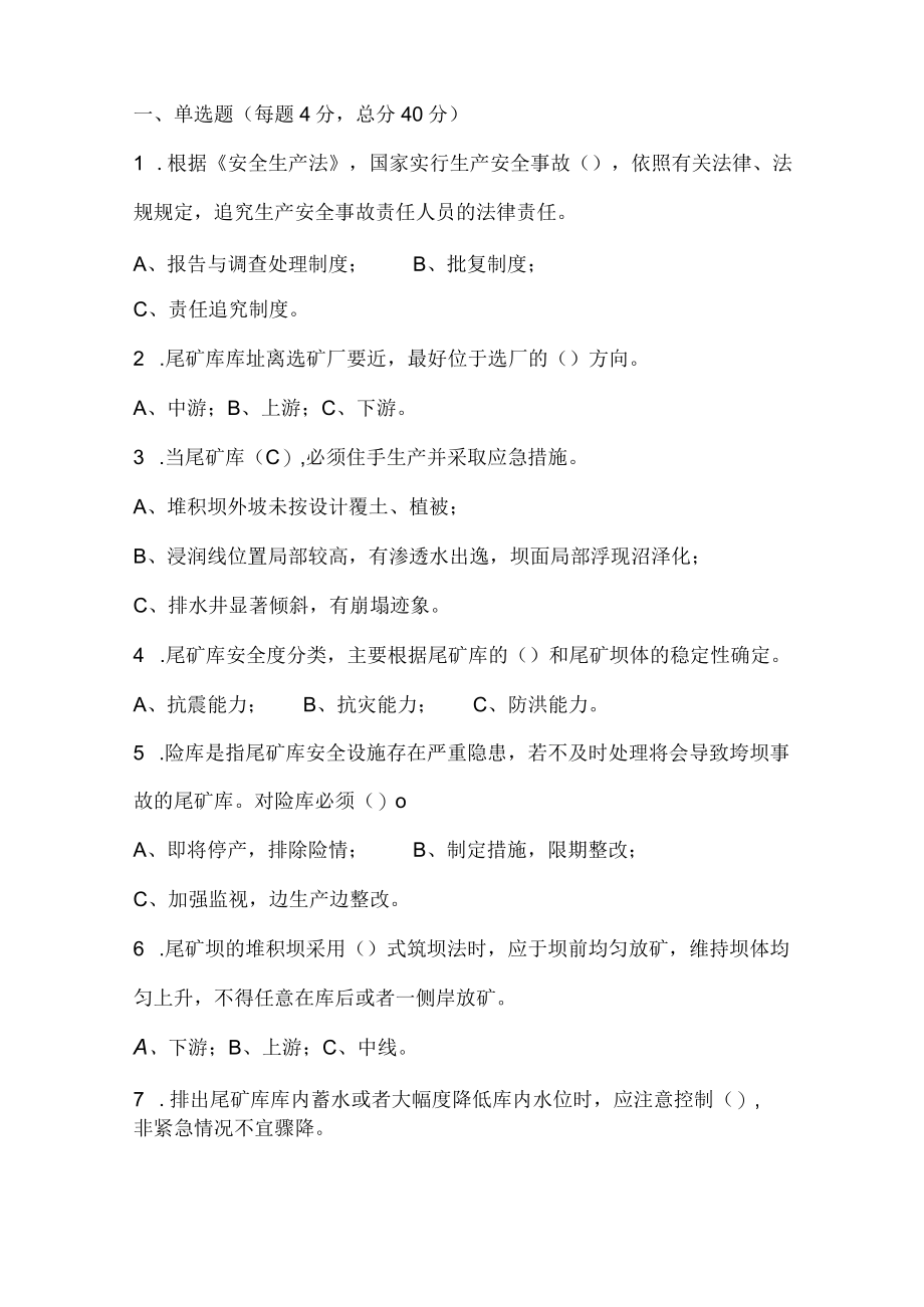 尾矿库安全测试试卷三套.docx_第1页