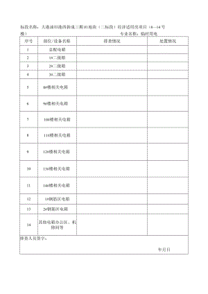 临时用电排查模板.docx