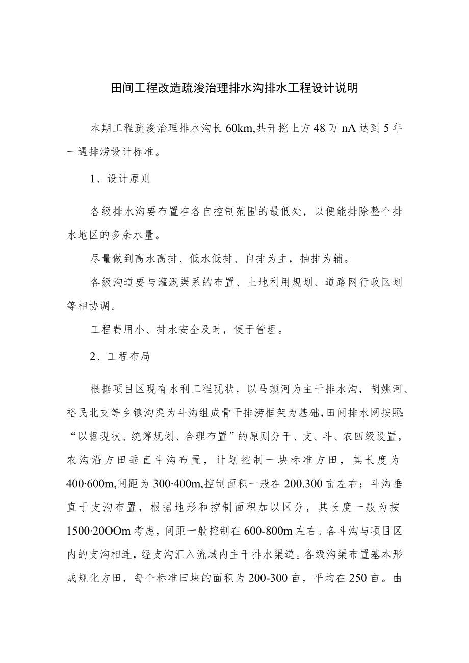田间工程改造疏浚治理排水沟排水工程设计说明.docx_第1页