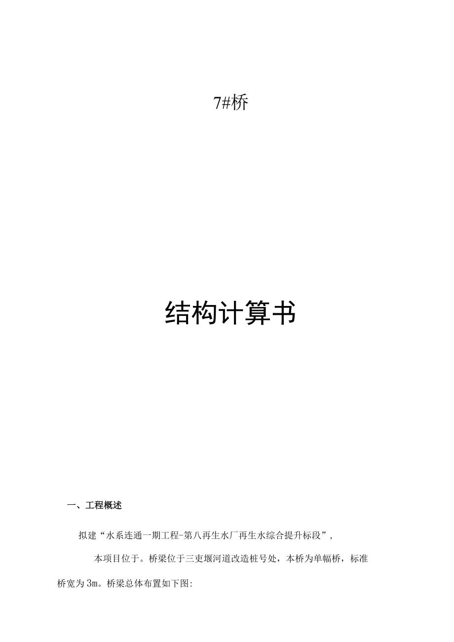 7#桥结构计算书.docx_第1页