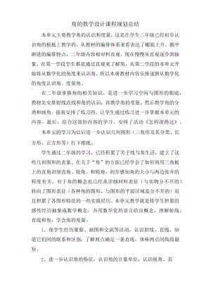 角的教学设计课程规划总结.docx