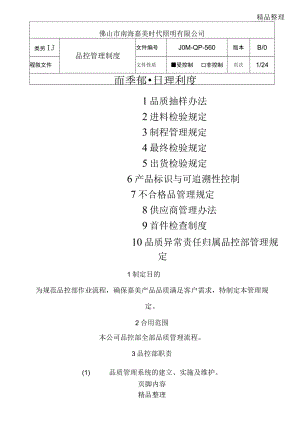 品控管理制度大全.docx