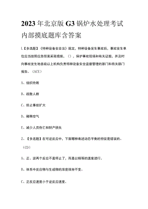 2023年北京版G3锅炉水处理考试内部摸底题库含答案.docx