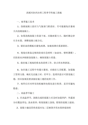 清溪河防洪治理工程季节性施工措施.docx