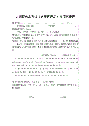 太阳能热水系统含替代产品专项核查表.docx