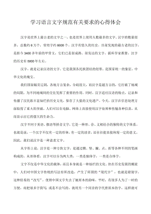 学习语言文字规范有关要求的心得体会.docx