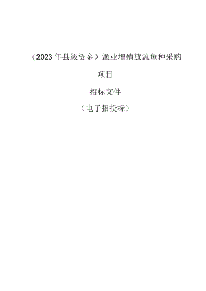 渔业增殖放流鱼种采购项目招标文件.docx