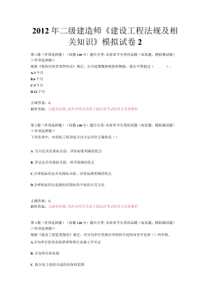 2023年整理-某年度二级建造师《建设工程法规及相关知识》模拟试卷2.docx