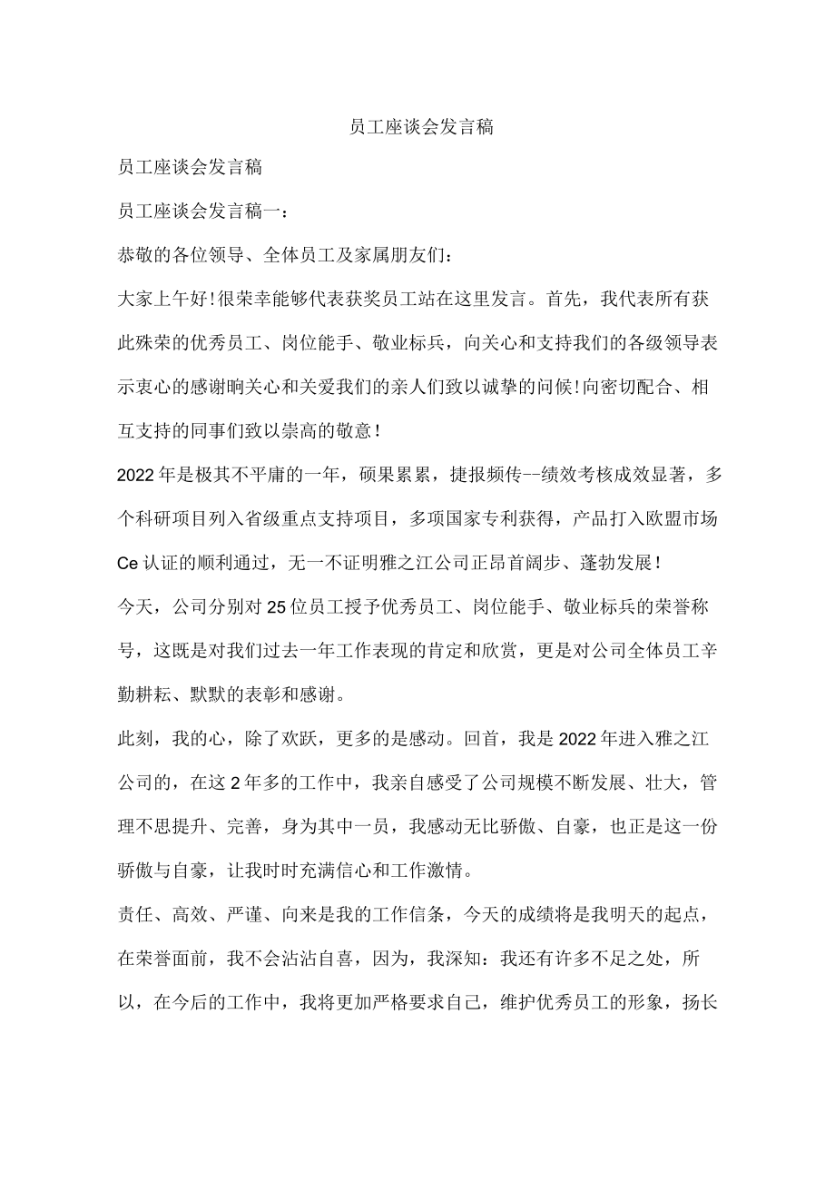 员工座谈会发言稿.docx_第1页
