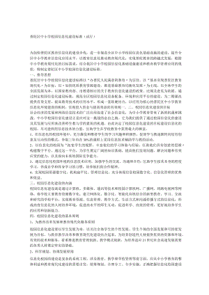 普陀区中小学校园信息化建设标准(试行).docx