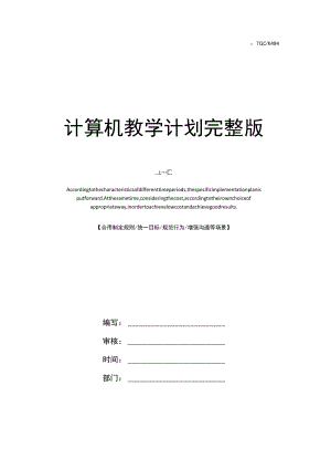 计算机教学计划完整版.docx