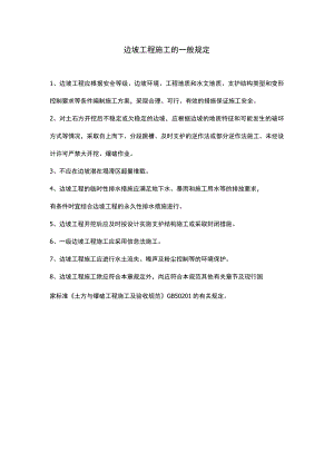 边坡工程施工的一般规定.docx